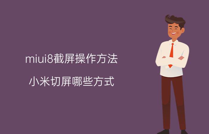 miui8截屏操作方法 小米切屏哪些方式？